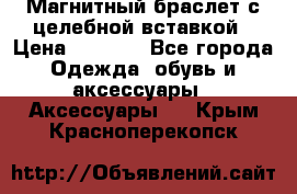 Магнитный браслет с целебной вставкой › Цена ­ 5 880 - Все города Одежда, обувь и аксессуары » Аксессуары   . Крым,Красноперекопск